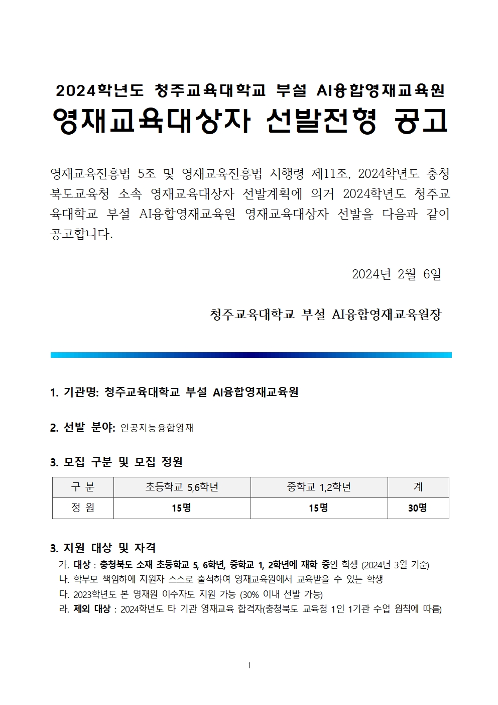 충청북도교육청 유초등교육과_2024 충청북도교육청 지정 청주교육대학교 부설 AI융합영재교육원 모집요강001