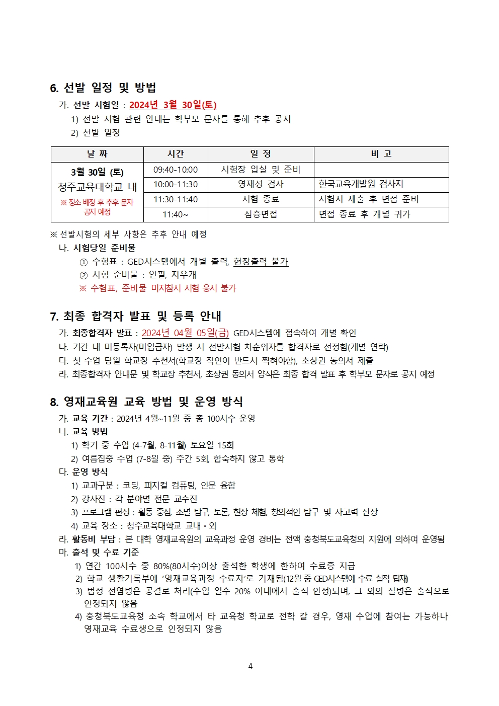 충청북도교육청 유초등교육과_2024 충청북도교육청 지정 청주교육대학교 부설 AI융합영재교육원 모집요강004