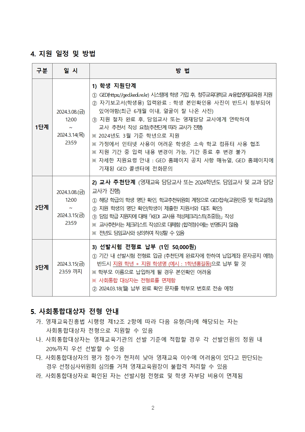 충청북도교육청 유초등교육과_2024 충청북도교육청 지정 청주교육대학교 부설 AI융합영재교육원 모집요강002