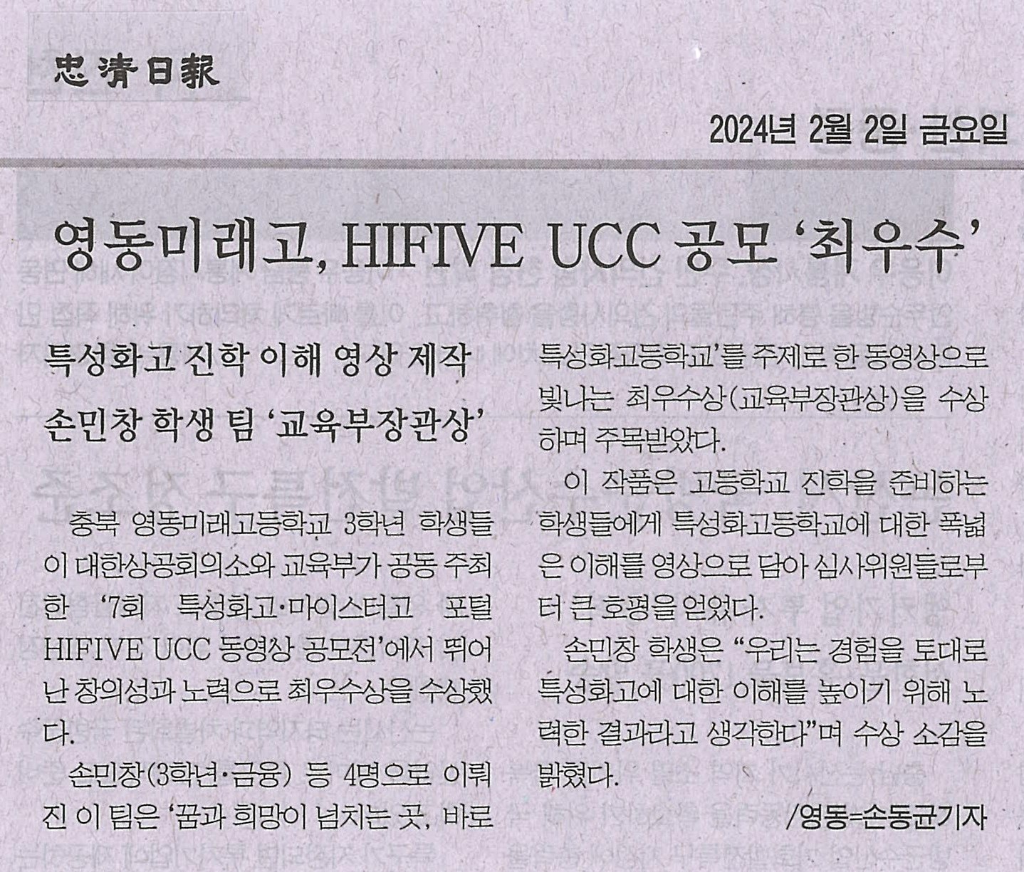 240202 충청일보(영동미래고, HIFIVE UCC 공모 '최우수')