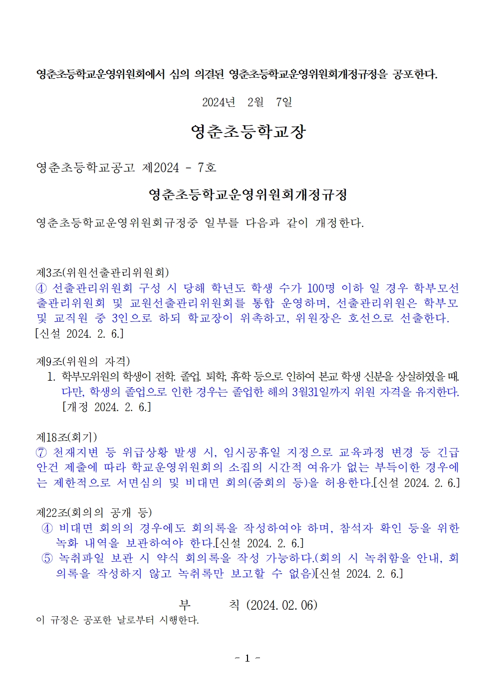 영춘초등학교운영위원회 개정 규정 공포문(2024. 2. 7.)001