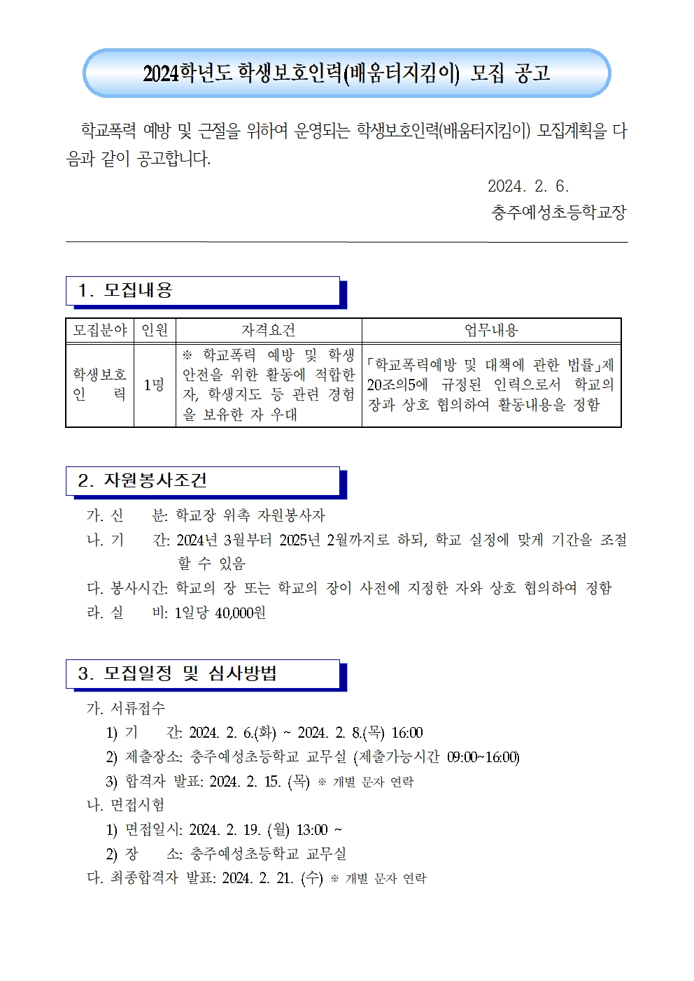 2024. 학생보호인력(배움터지킴이) 위촉 공고문-충주예성초001