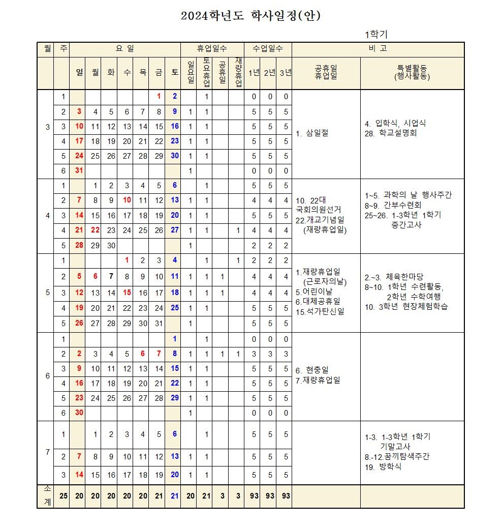 2024학년도 학사일정001