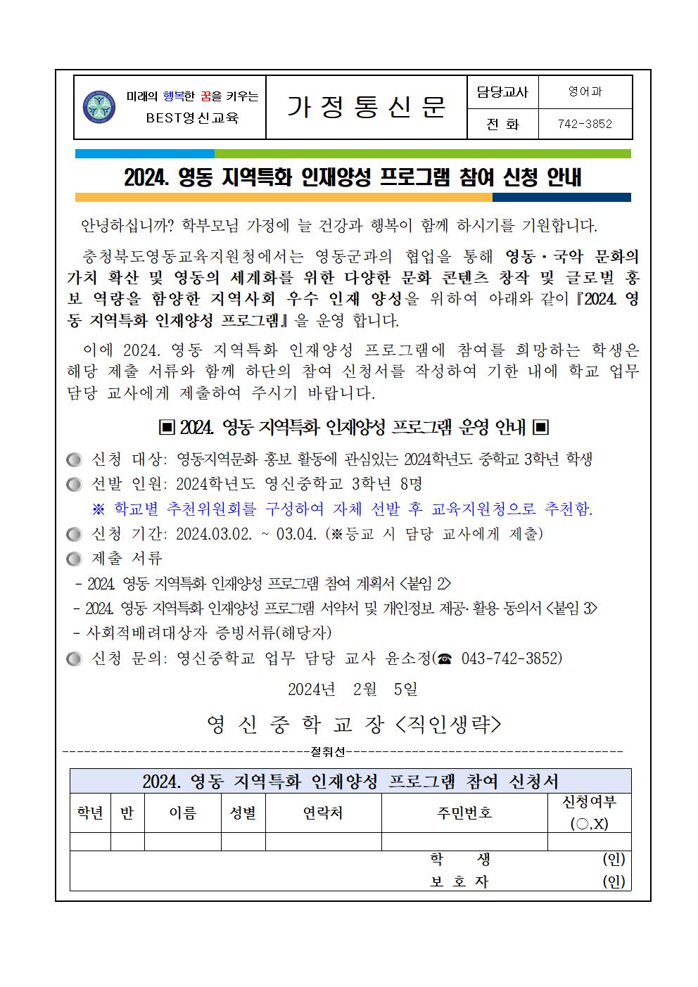 2024. 영동 지역특화 인재양성 프로그램 참여 신청 안내 가정통신문001