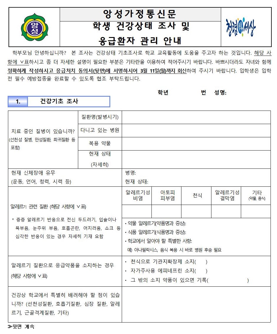 학생 건강상태 조사 및 응급환자 관리 안내문001