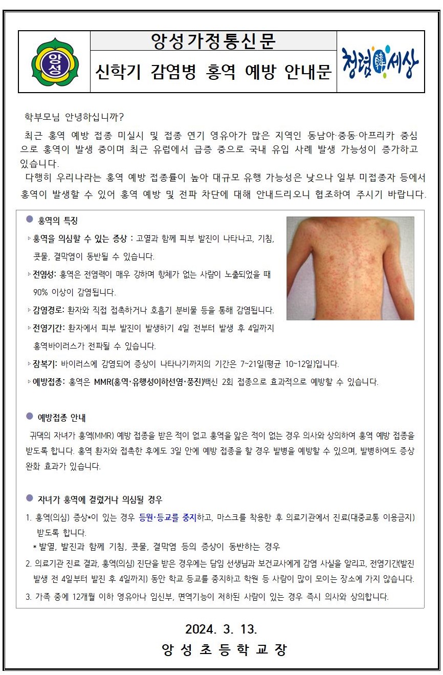 신학기 감염병 홍역 예방 안내문001