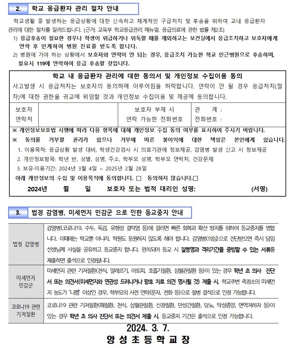 학생 건강상태 조사 및 응급환자 관리 안내문002