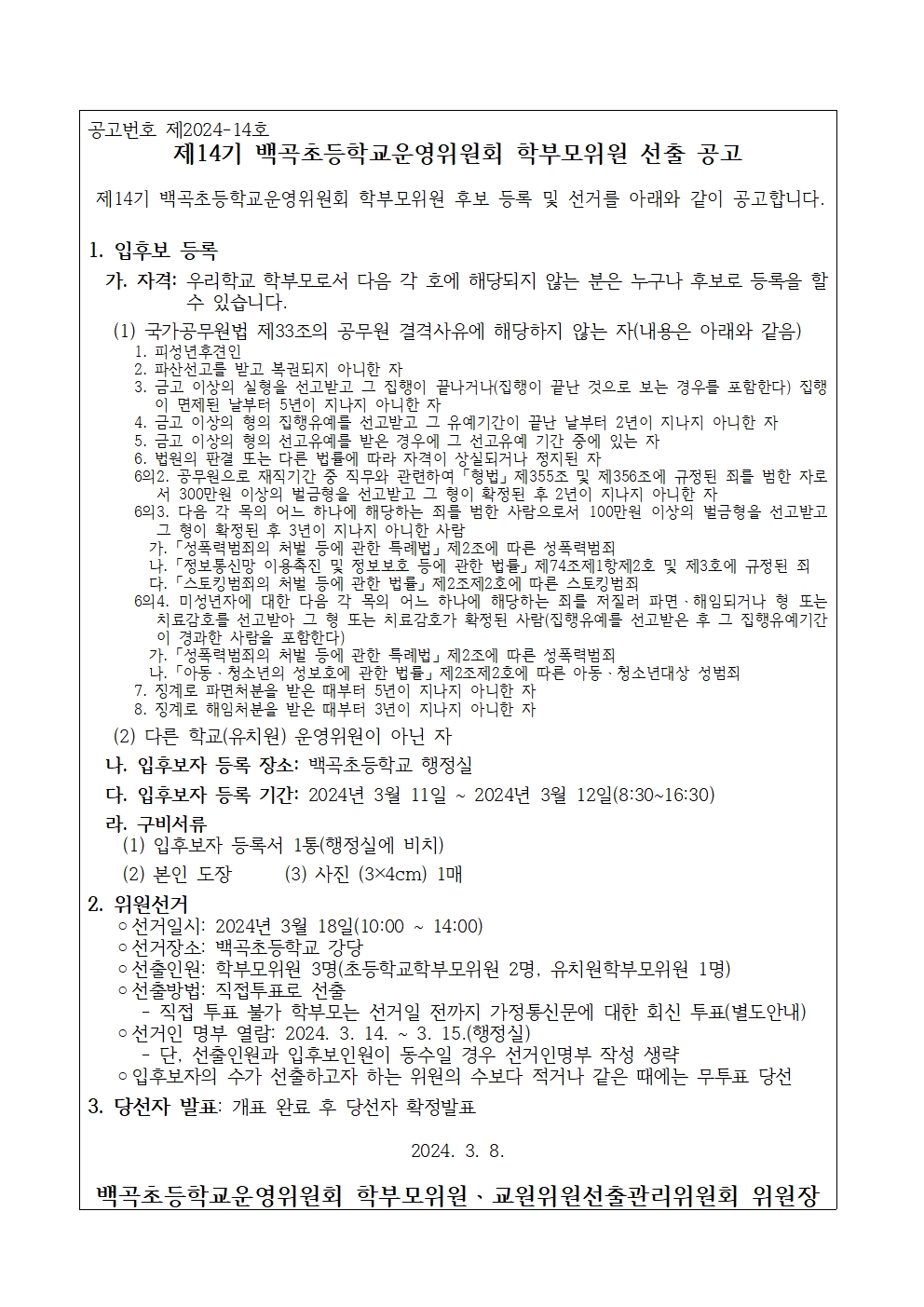 3.제14기 학교운영위원회 학부모위원 선거 공고(공고문)001