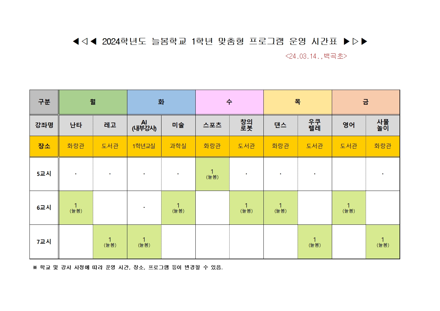 2024학년도 늘봄학교 1학년 맞춤형 프로그램 시간표001