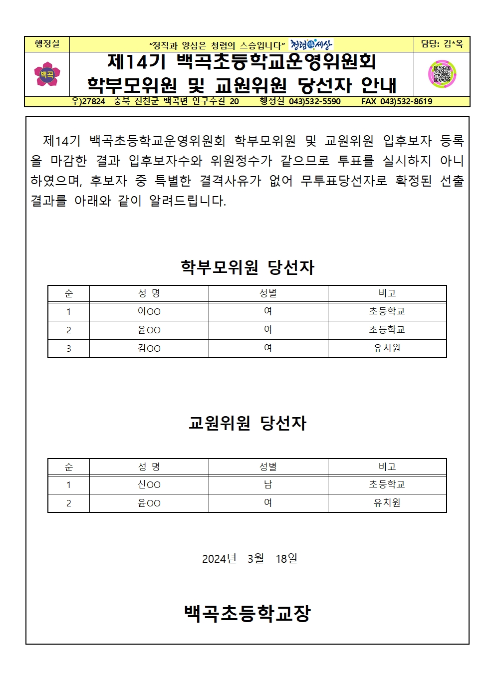 제14기 백곡초등학교운영위원회 학부모위원 및 교원위원 당선자 공고 안내 가정통신문001