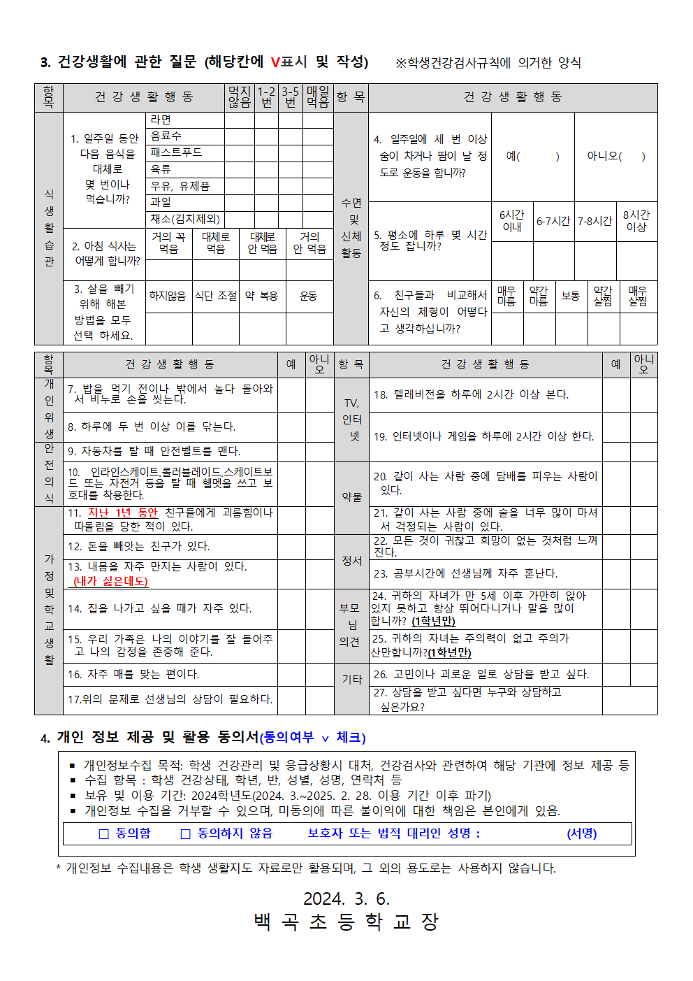 2024. 학생건강상태조사 및 응급환자 관리 안내문(2024.3.6)002