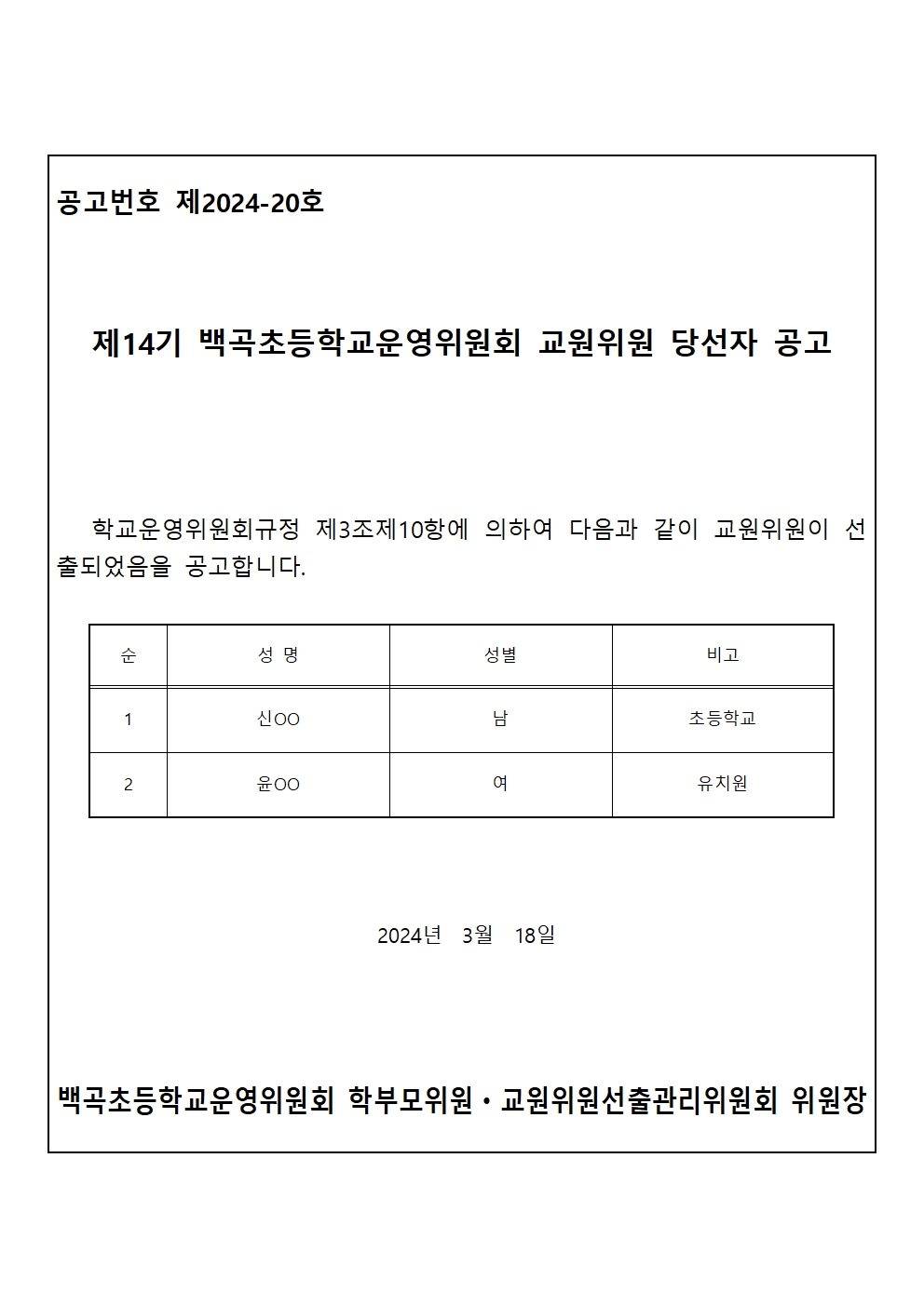 2.제14기 학교운영위원회 교원위원 당선자 확정 공고 및 통지(공고문)001