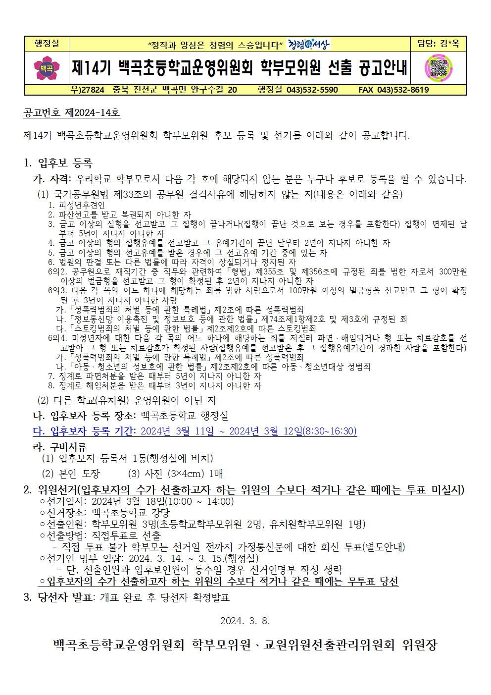 4.제14기 학교운영위원회 학부모위원 선거 공고(홍보문)001