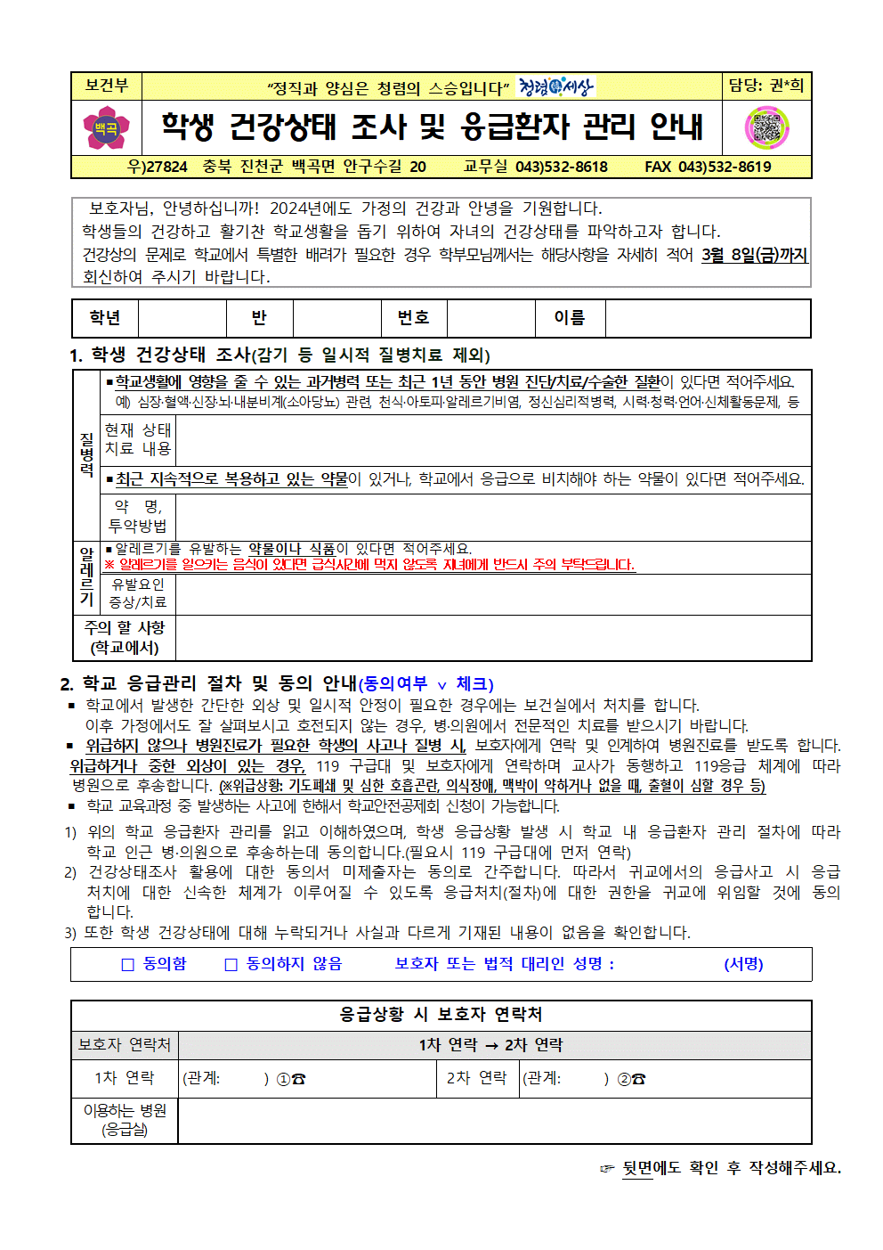 2024. 학생건강상태조사 및 응급환자 관리 안내문(2024.3.6)001