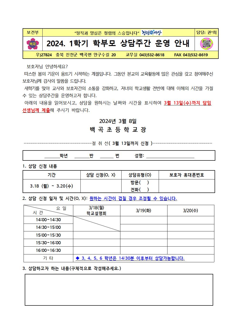 2024. 1학기 학부모 상담주간운영 안내(2024.3.8)001