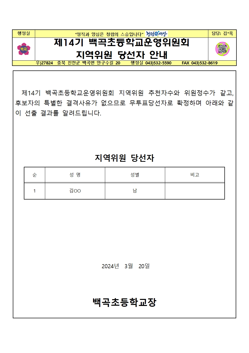 4.제14기 백곡초등학교운영위원회 지역위원 당선자 공고 안내 가정통신문001