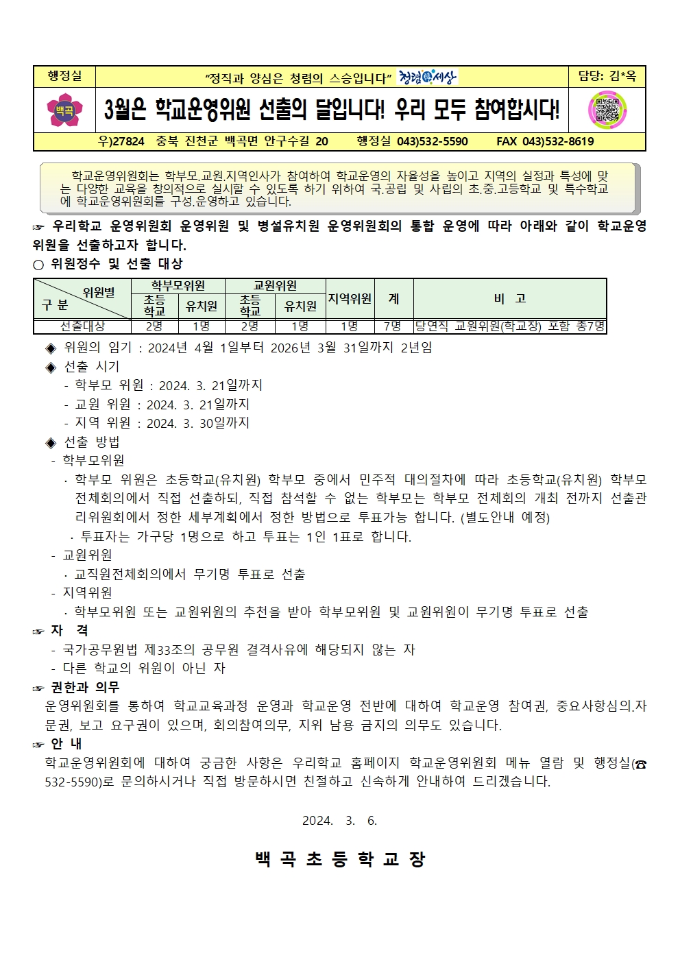 제14기 백곡초등학교운영위원회 선출 계획 홍보문001