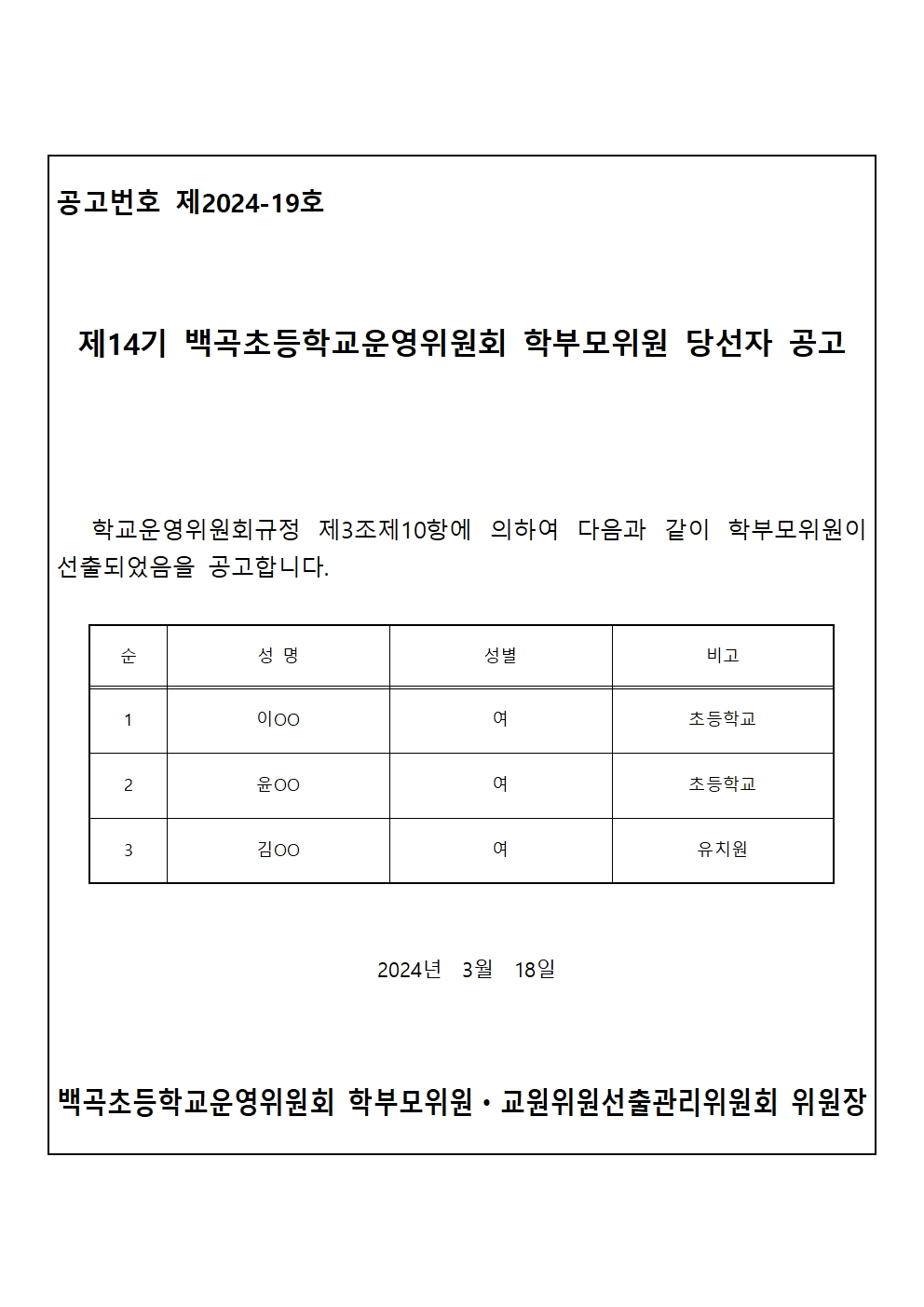 2.제14기 학교운영위원회 학부모위원 당선자 확정 공고 및 통지(공고문)001