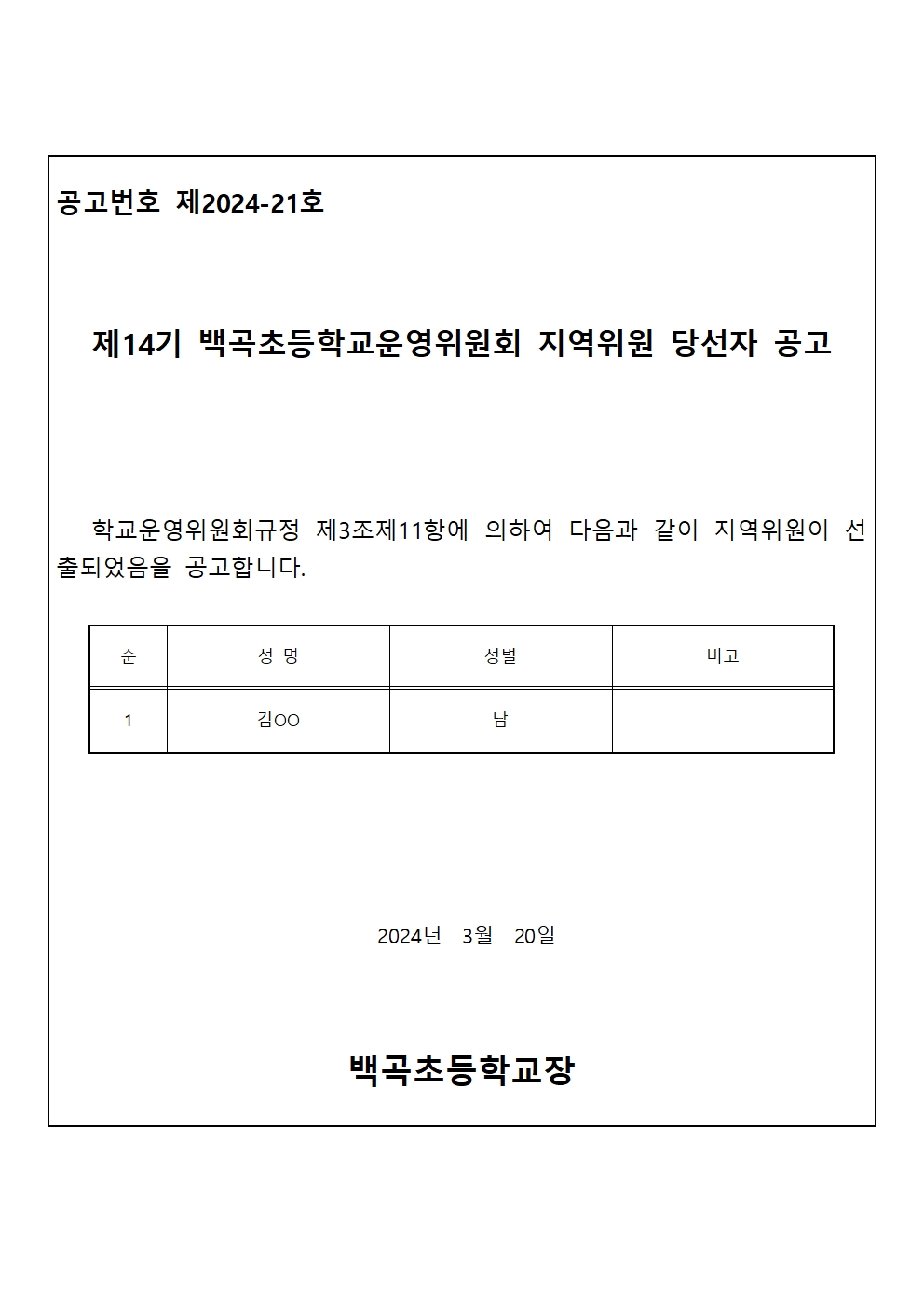 2.제14기 백곡초등학교운영위원회 지역위원 당선자 공고(공고문)001