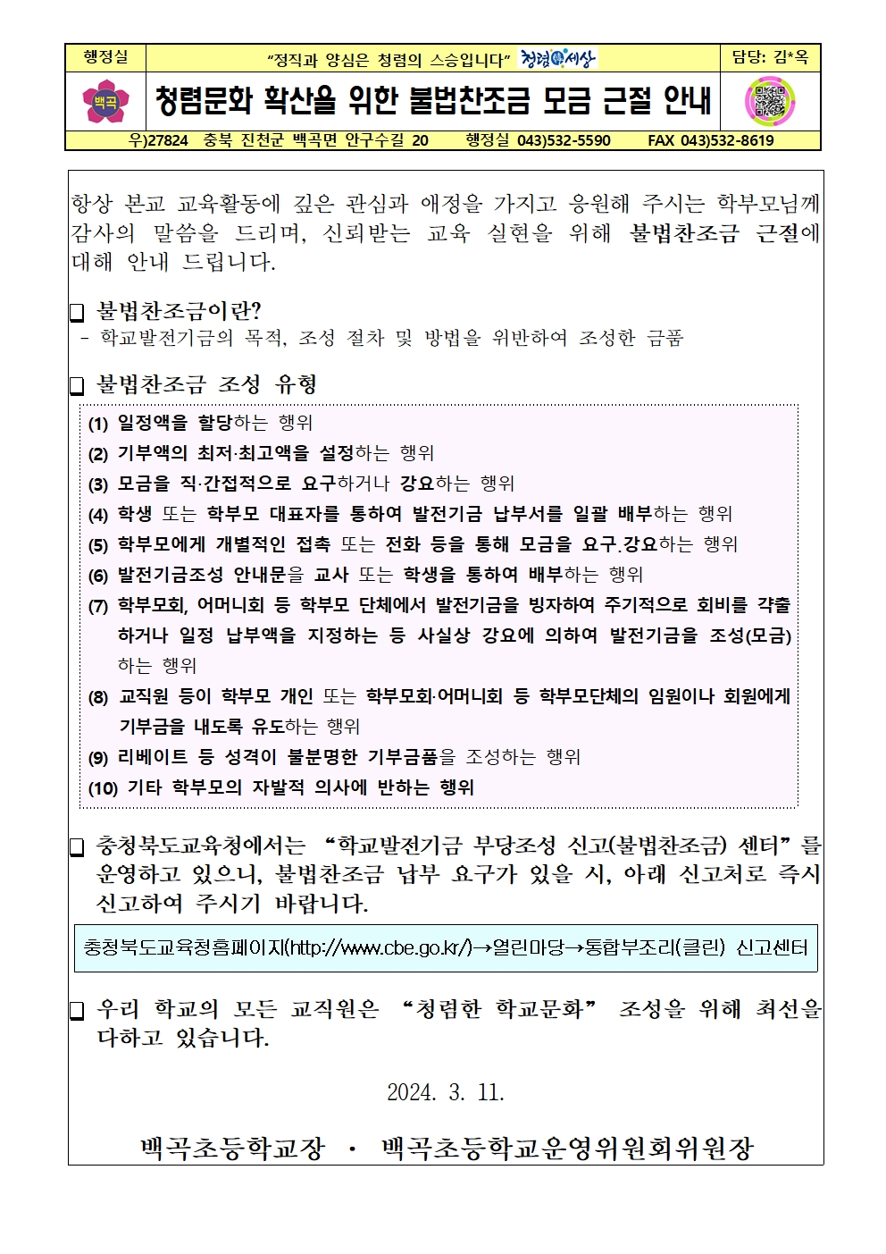 불법찬조금 근절 안내 가정통신문001