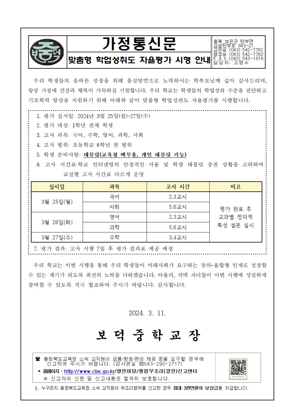 2024학년도 맞춤형 학업성취도 자율평가 안내 가정통신문001