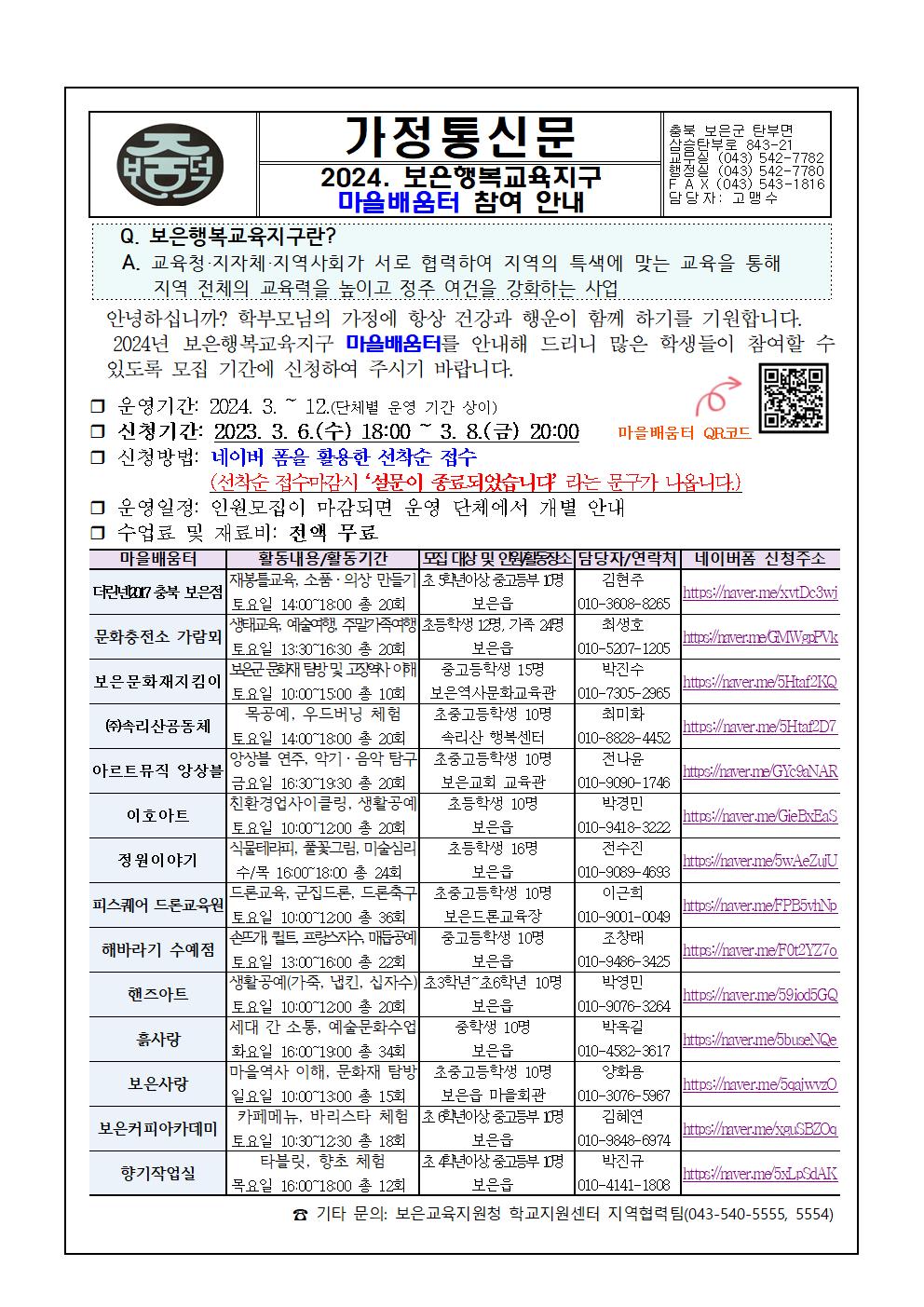 2024. 보은행복교육지구 마을배움터 신청 안내001