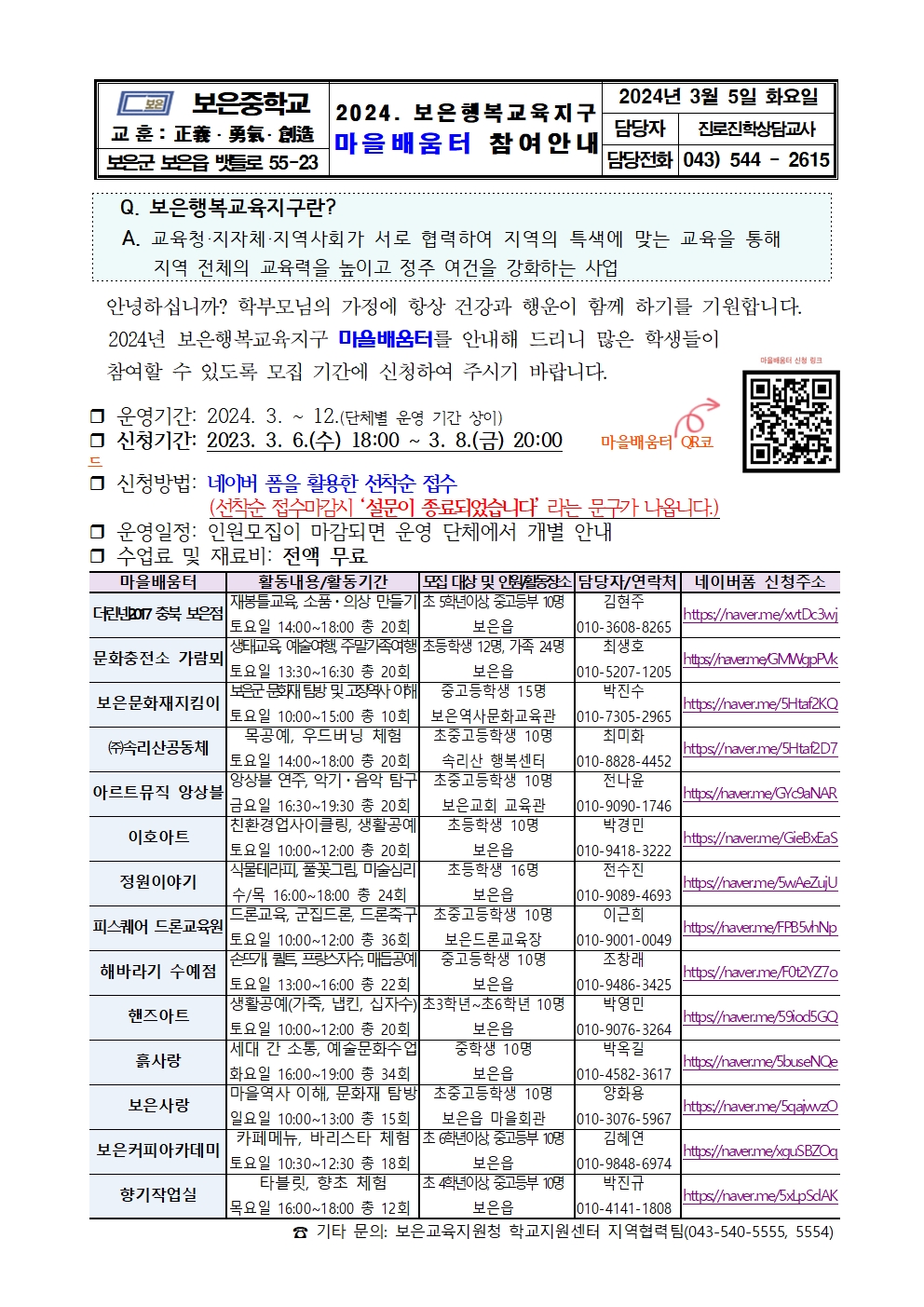 2024. 보은행복교육지구 마을배움터 신청 안내(가정통신문)001