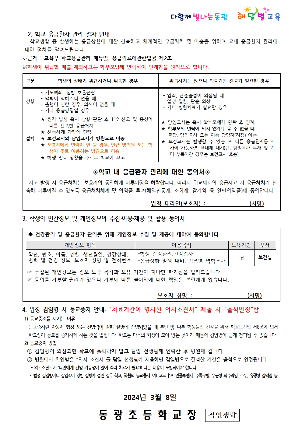 2024.학생 건강조사 및 응급처치 동의 안내002