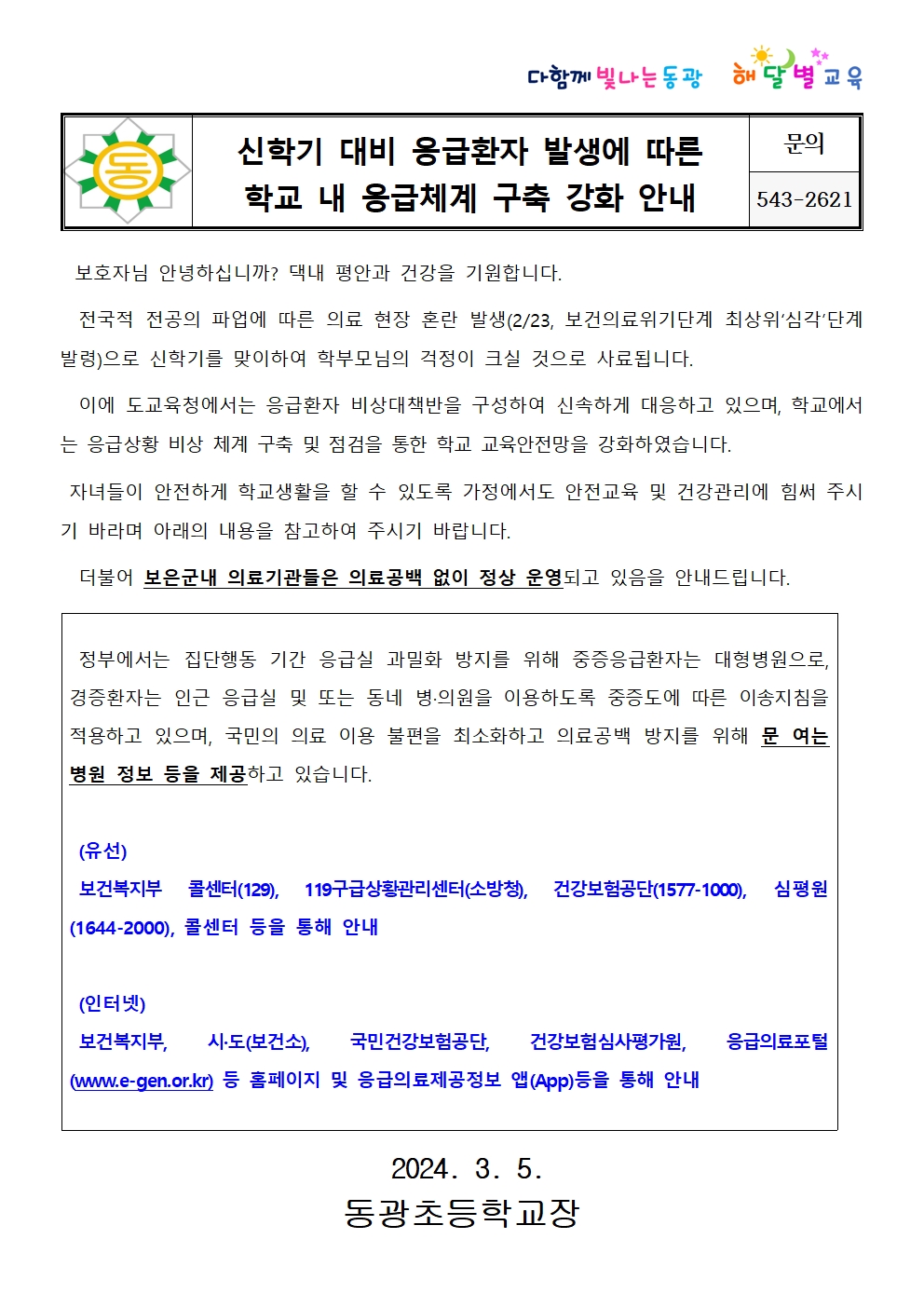 신학기 대비 응급환자 발생에 따른 학교 내 응급체계 구축 강화 안내001