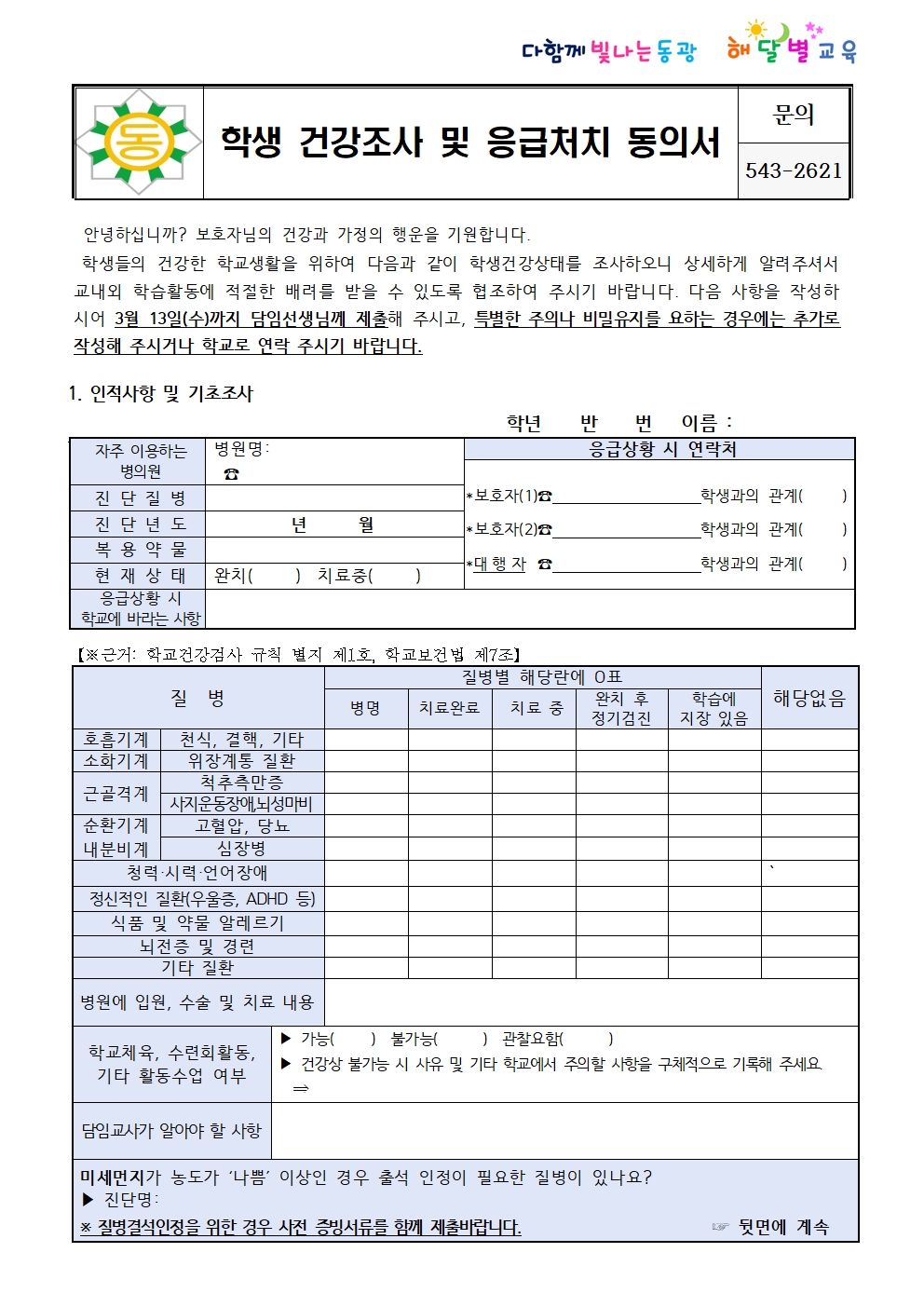 2024.학생 건강조사 및 응급처치 동의 안내001