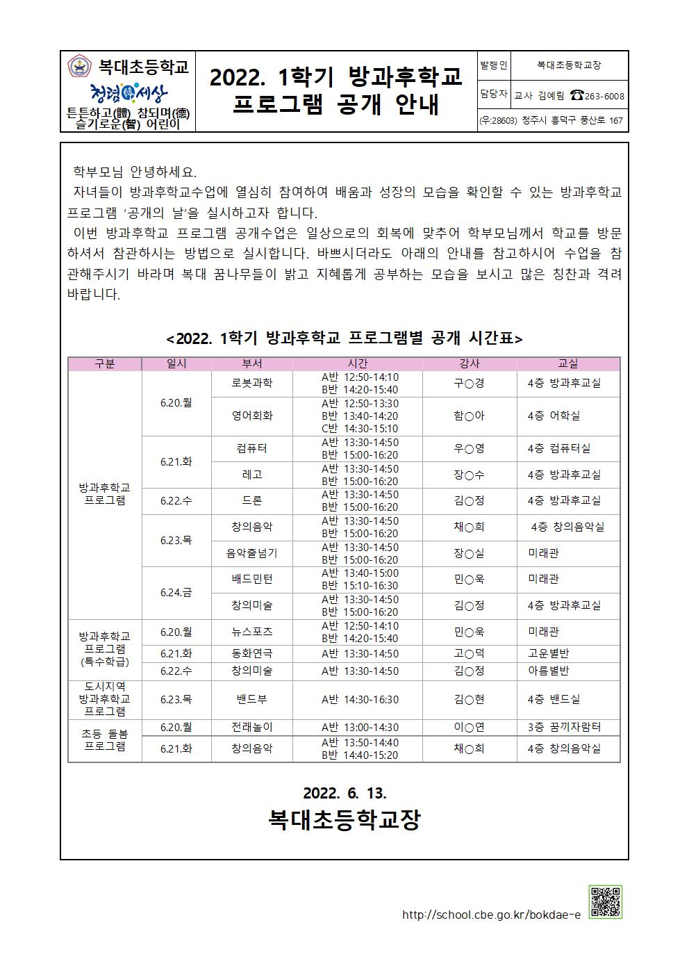 2022. 1학기 방과후학교 프로그램 공개 안내