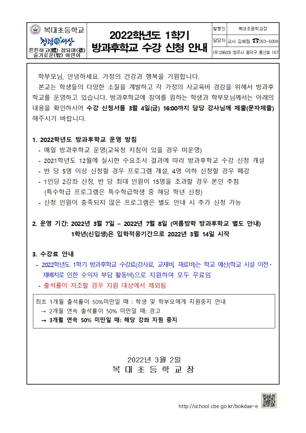 2022학년도 1학기 방과후학교 수강 신청 안내문(홈페이지게시용)