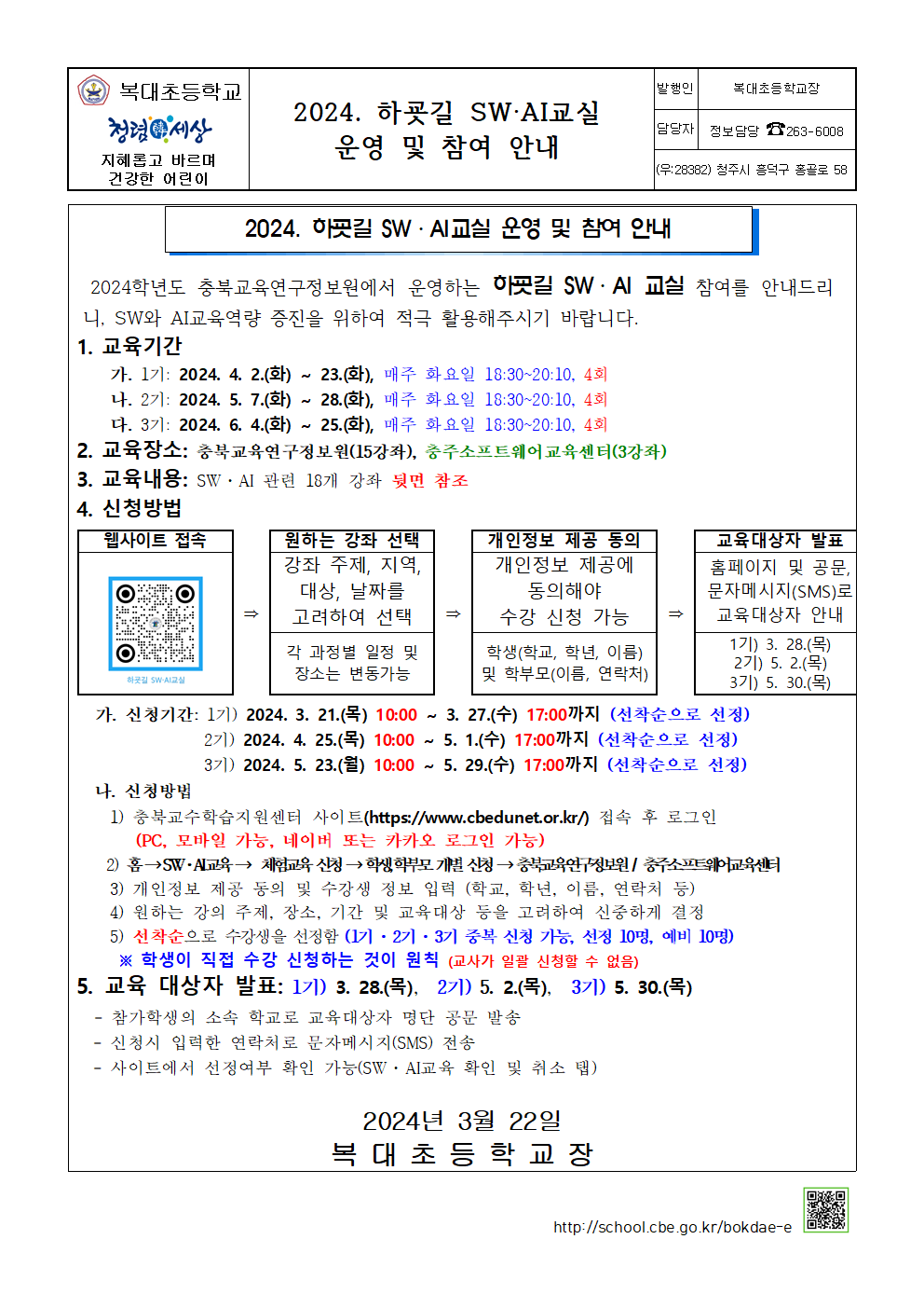 (가정통신문) 2024. 하굣길 SW-AI교실 운영 및 참여 안내001