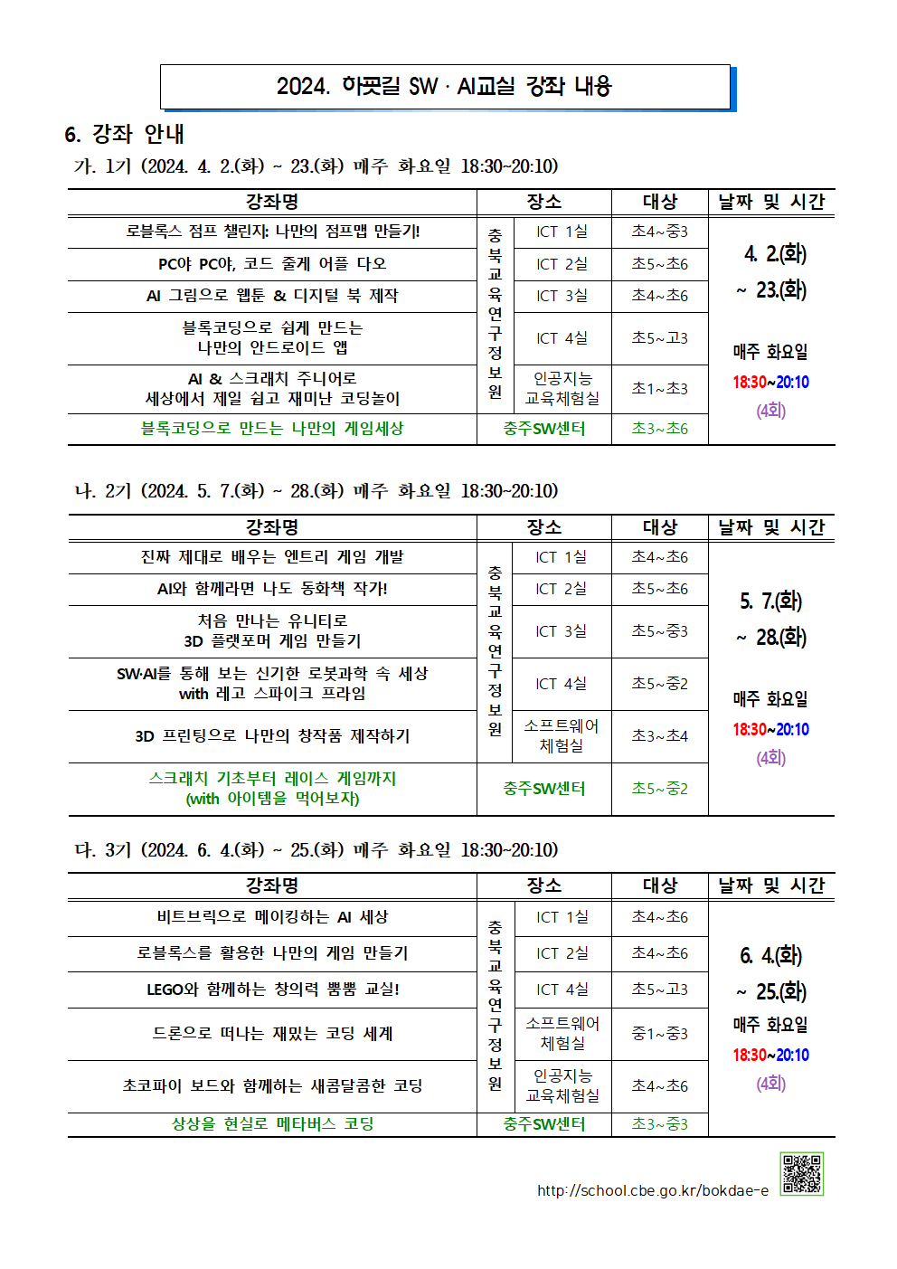 (가정통신문) 2024. 하굣길 SW-AI교실 운영 및 참여 안내002