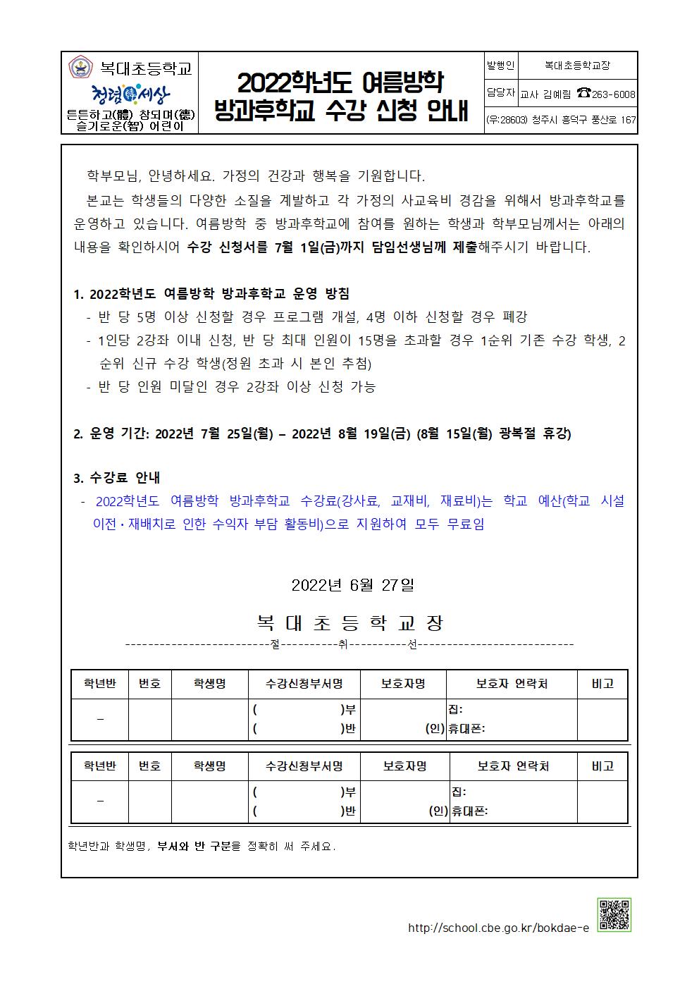 2022학년도 여름방학 방과후학교 수강 신청 안내문