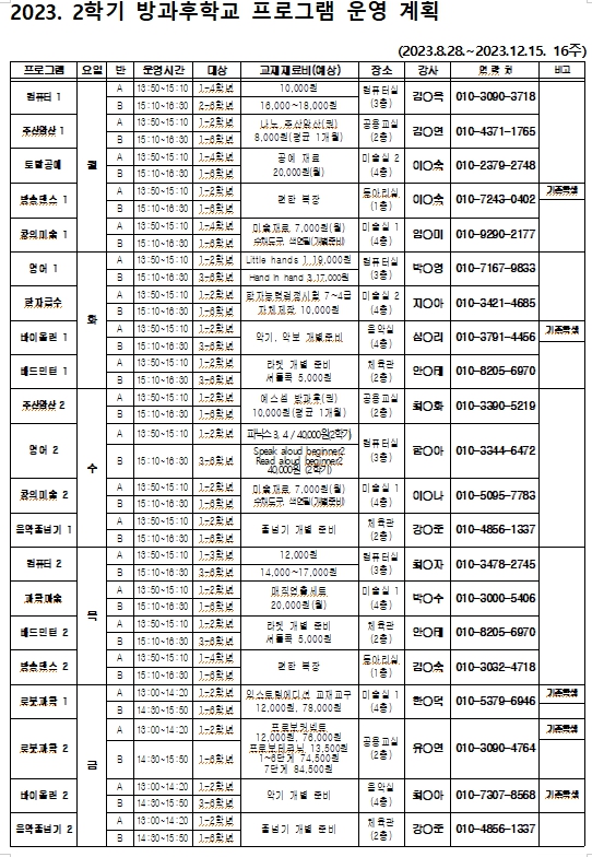 2학기 방과후학교 프로그램 운영 계획_게시용