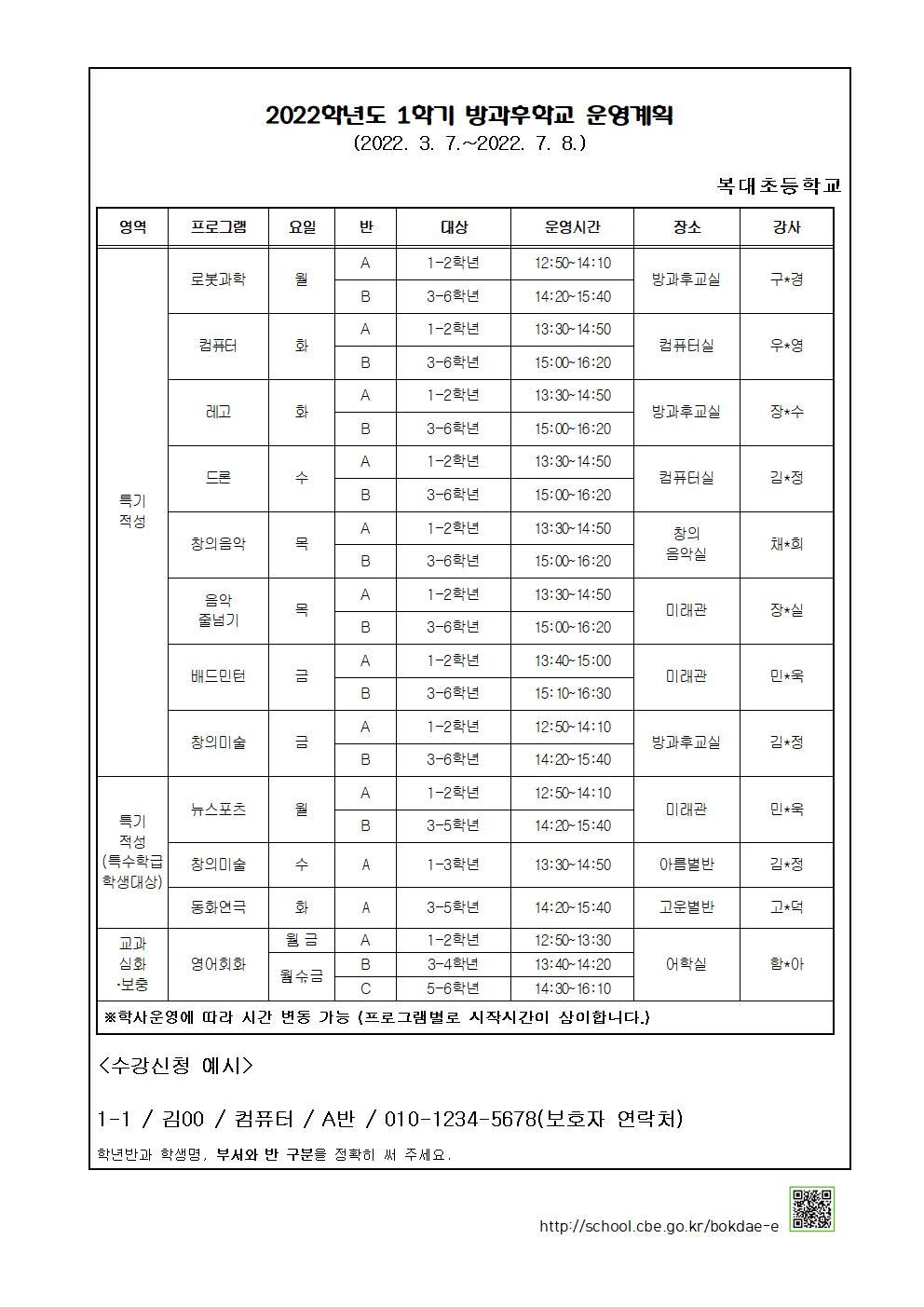 2022학년도 1학기 방과후학교 수강 신청 안내문(홈페이지게시용)2