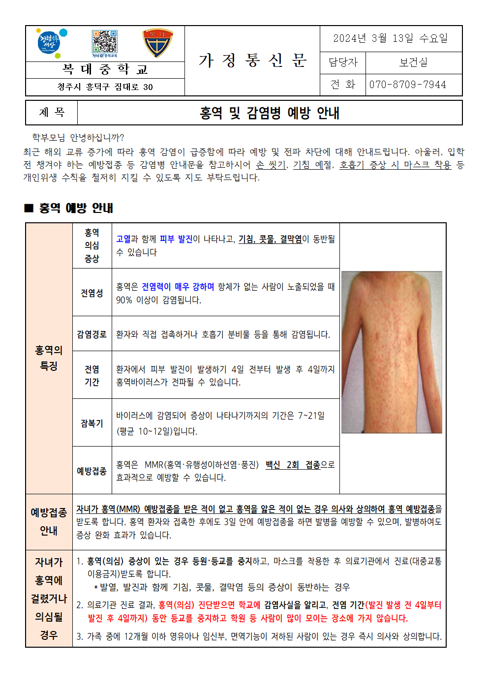 홍역 및 감염병 예방 안내001