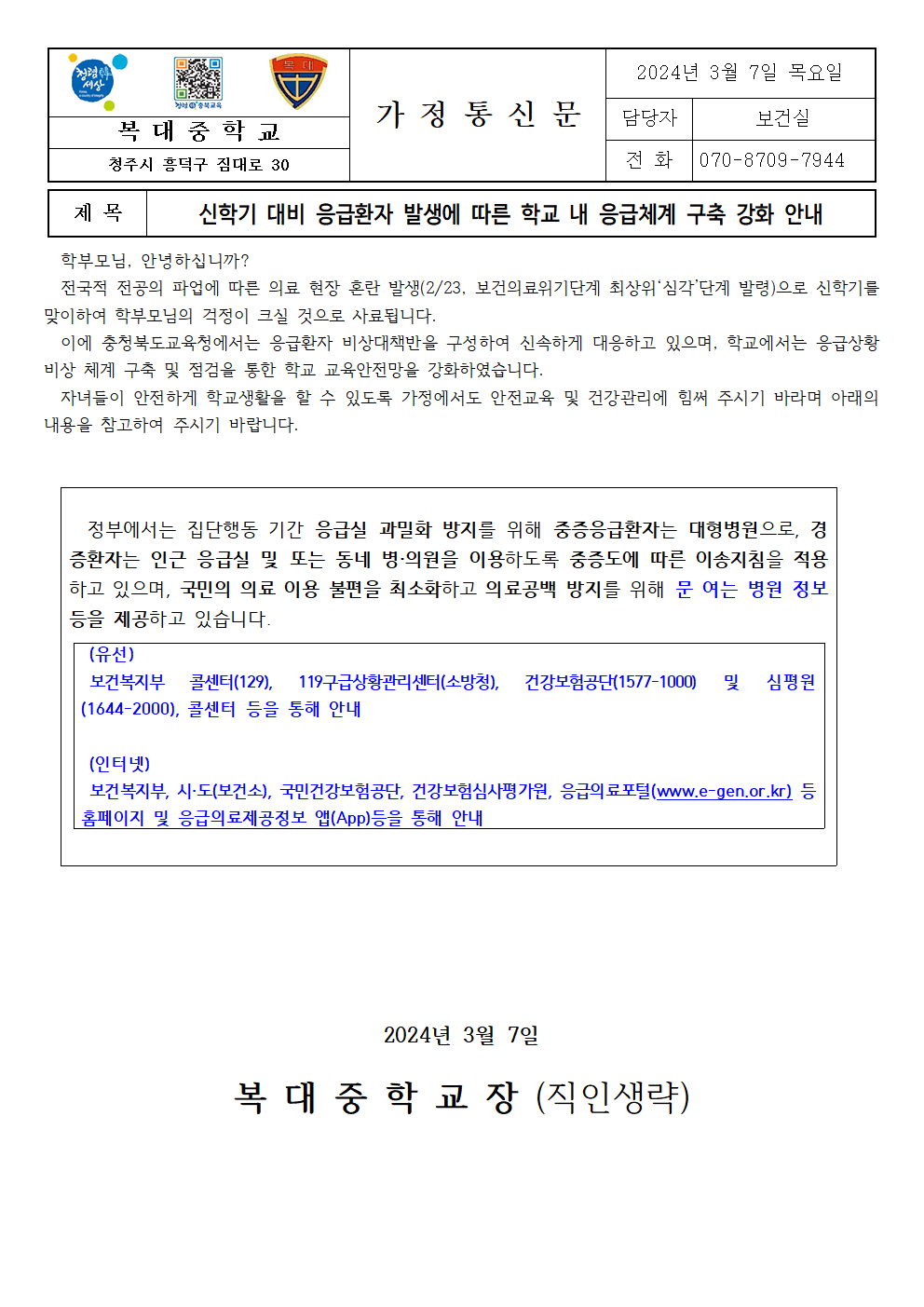 신학기 대비 응급환자 발생에 따른 학교 내 응급체계 구축 강화 안내001