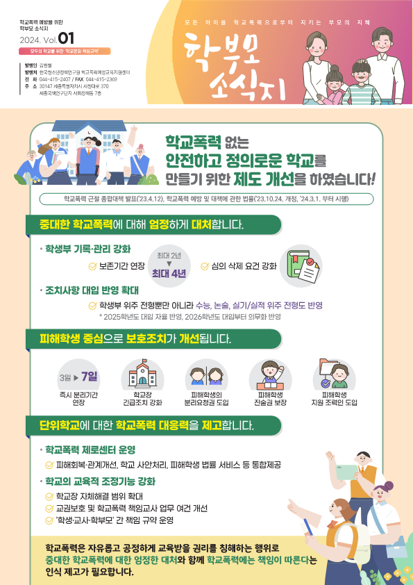 학교폭력 예방을 위한 학부모 소직지 Vol.01_1