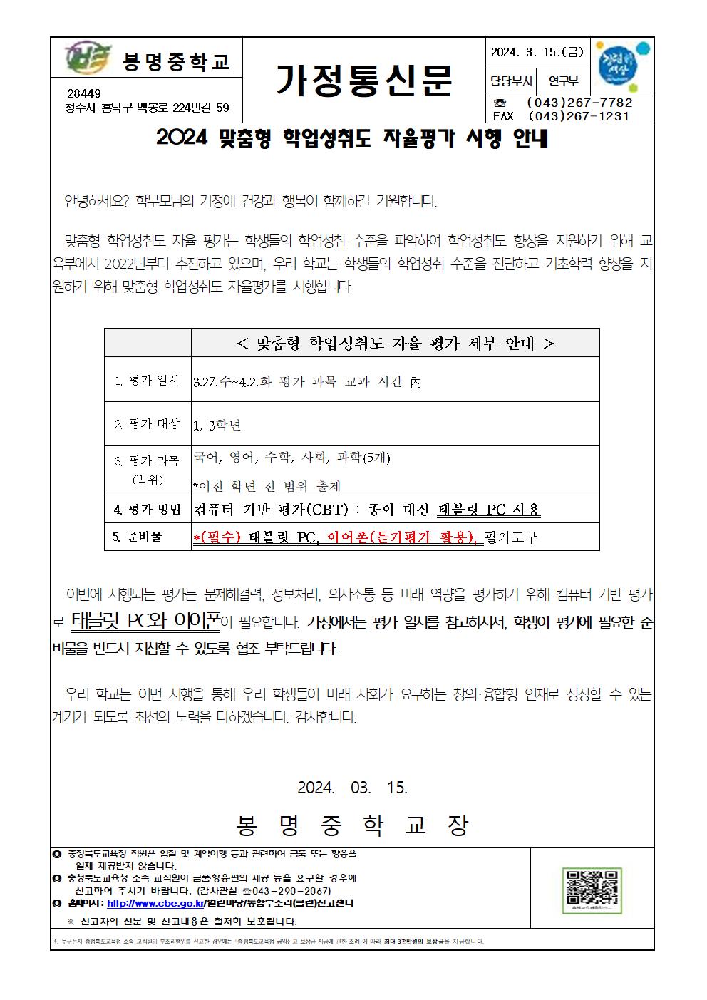 2024. 맞춤형 학업성취도 자율평가 가정통신문001