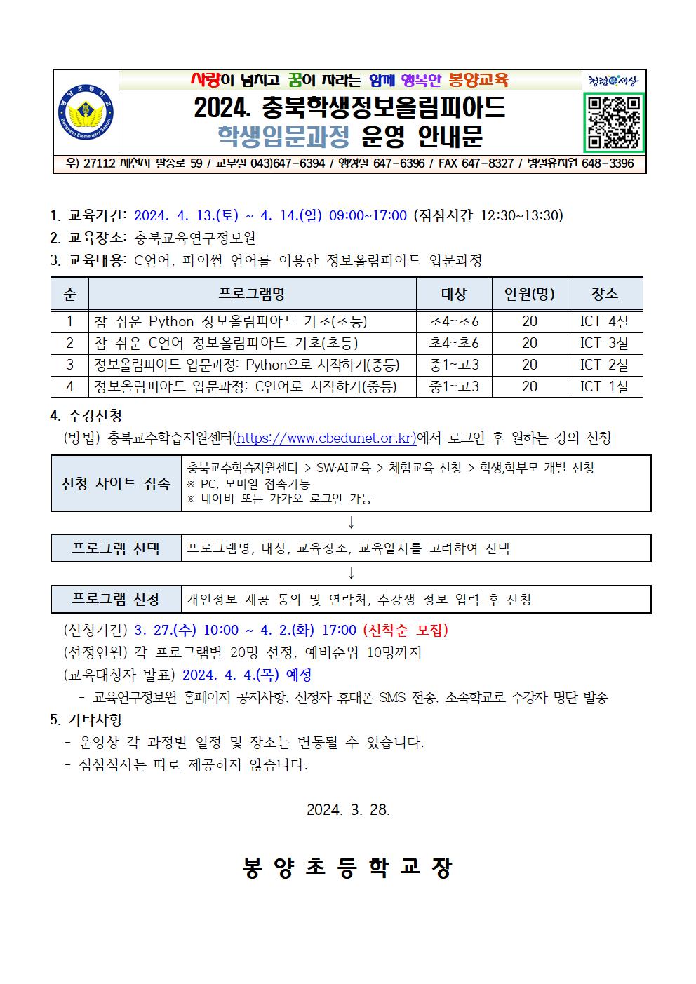 2024. 충북학생정보올림피아드 학생입문과정 운영 안내001