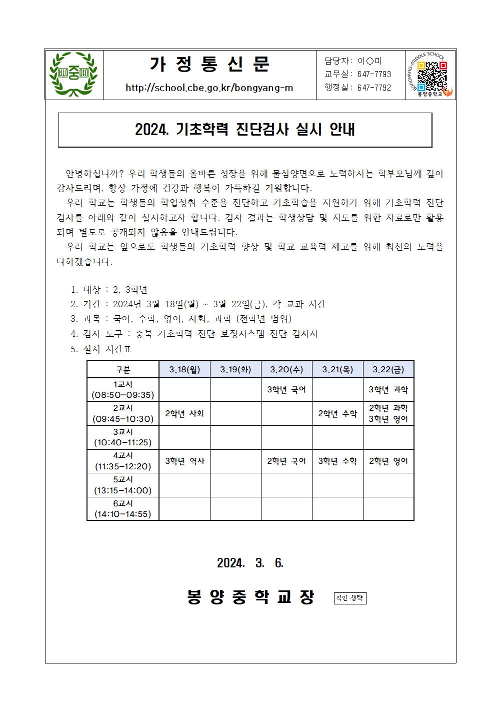 2024학년도 기초학력 진단검사 실시 안내 가정통신문001