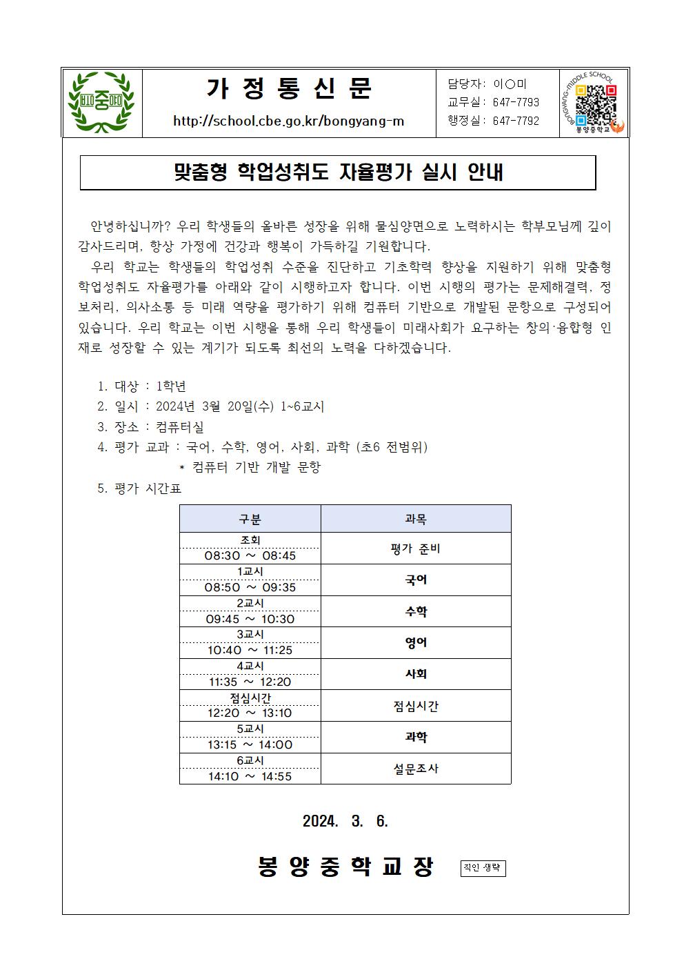 2024학년도 맞춤형 학업성취도 자율평가 실시 안내 가정통신문(1)001