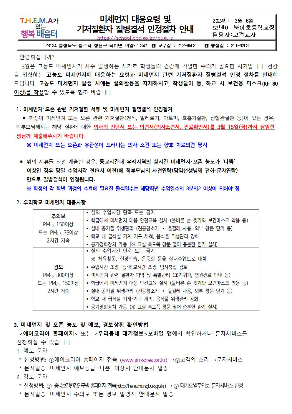 미세먼지 대응요령 및 기저질환자 질병결석 인정절차 안내문 (북이초)001