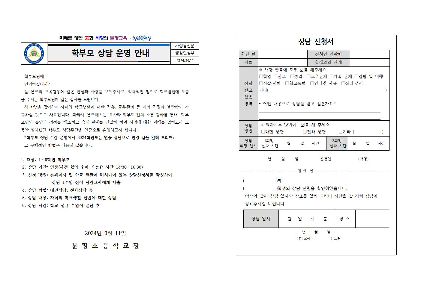 2024년도 학부모 상담 운영 가정통신문001