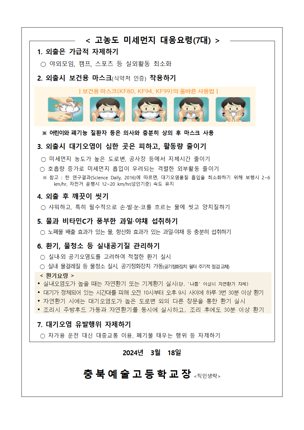 2024.고농도 미세먼지 관련 학부모 사전 안내(충북예술고)002