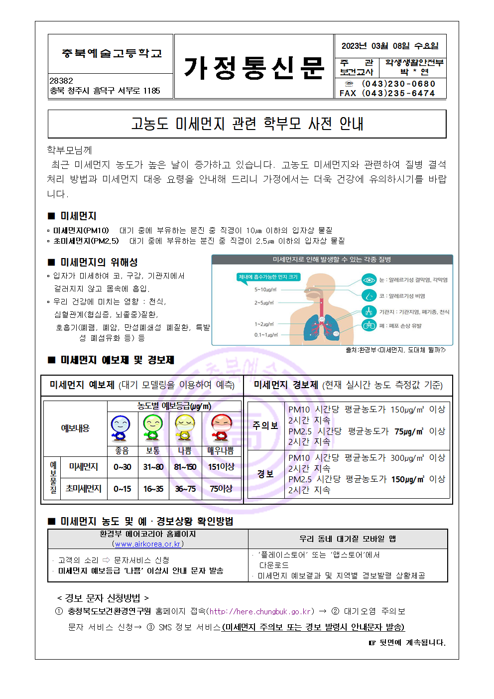 고농도 미세먼지 관련 학부모 사전 안내(충북예술고)001