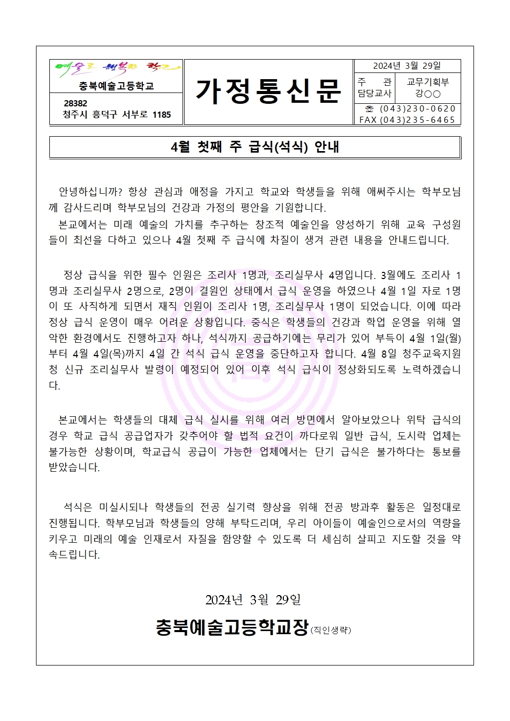 4월 급식 안내 가정통신문(0329)001