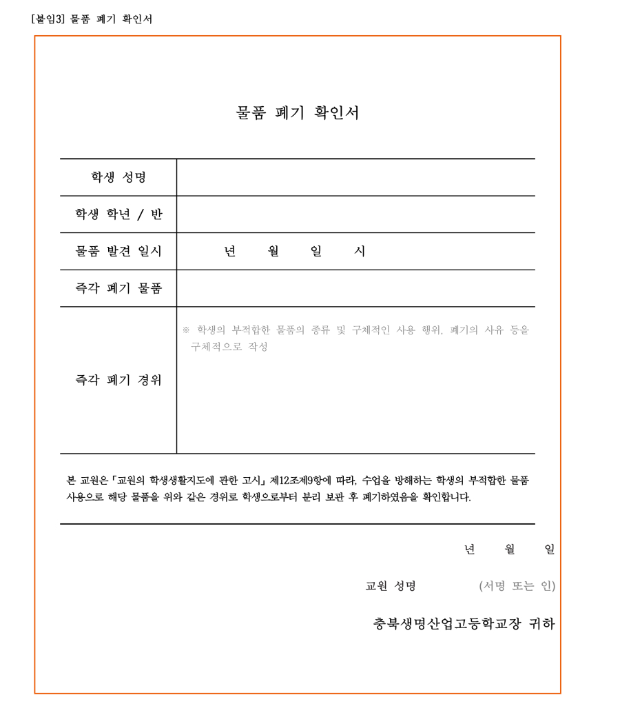 수정됨_충북생명산업고등학교 학생 생활 규정(2023.12.15.-적용) (1)_31
